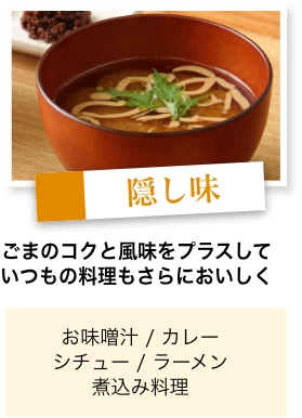 隠し味