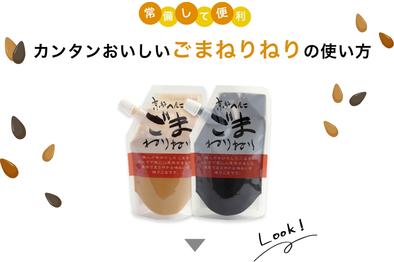 カンタンおいしいごまねりねりの使い方